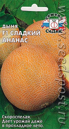 Дыня Сладкий Ананас F1