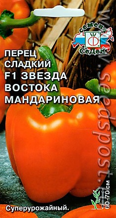 Перец Звезда Востока Мандариновая F1