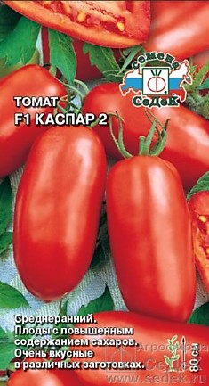 Томат Каспар 2 F1