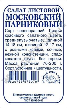 Салат Московский парниковый б/п