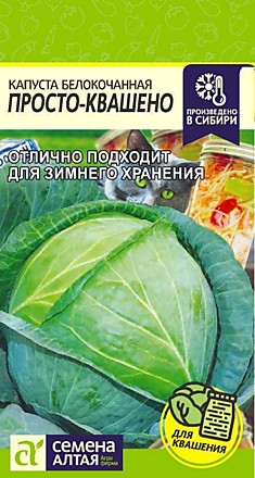 Капуста Просто-Квашено